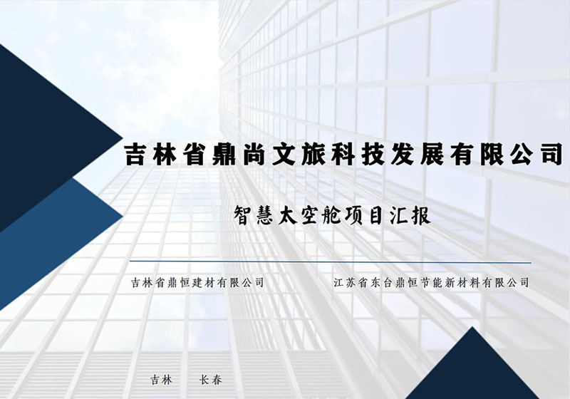 智慧太空舱项目介绍